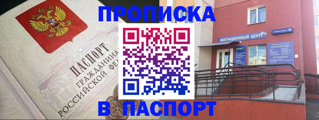 прописка гарантия в Курске